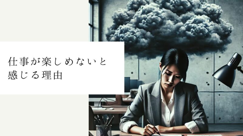 仕事が楽しめないと感じる理由