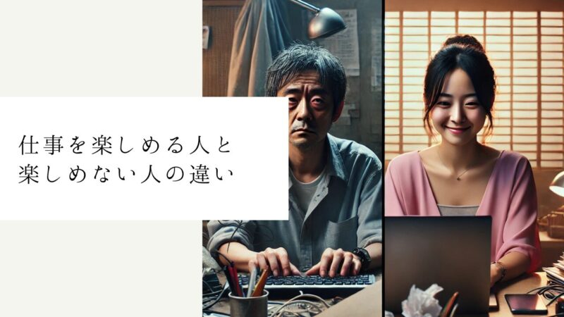 仕事を楽しめる人と楽しめない人の違い
