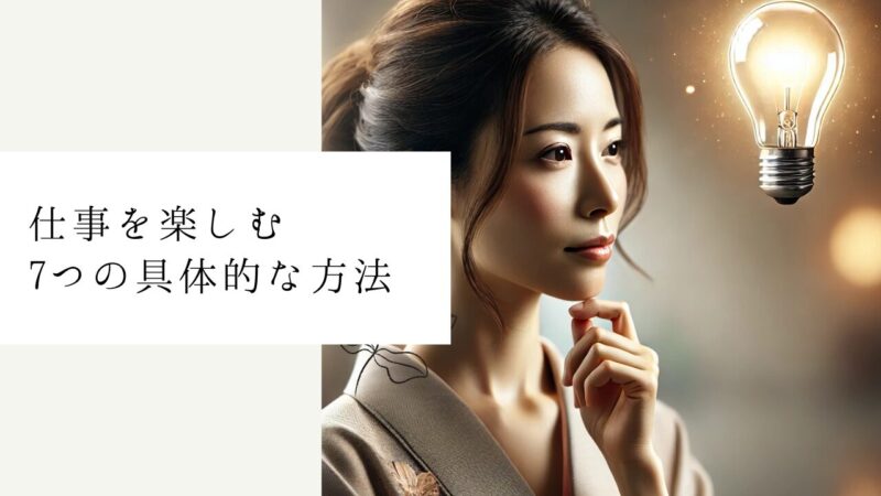 仕事を楽しむ7つの具体的な方法