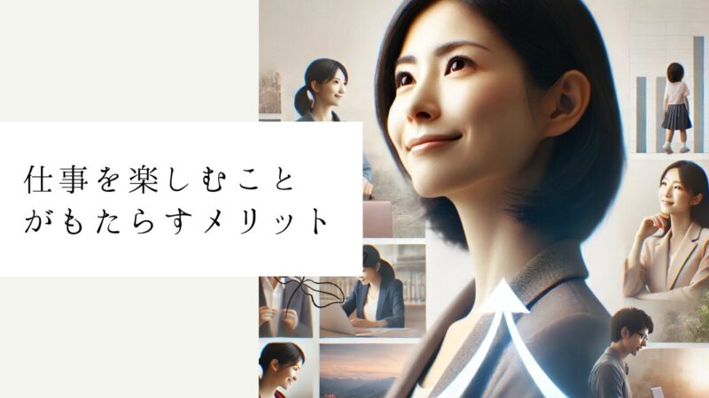 仕事を楽しむことがもたらすメリット