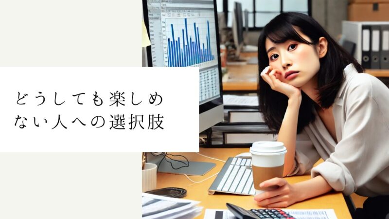 どうしても楽しめない人への選択肢