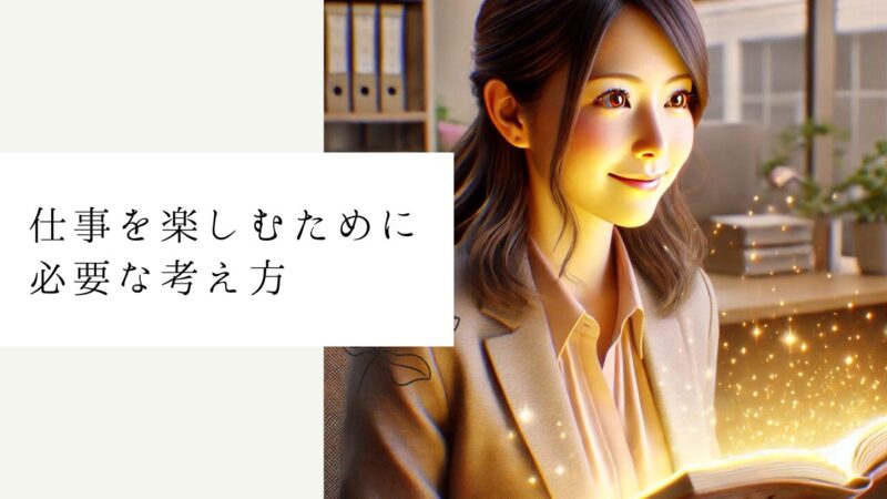 仕事を楽しむために必要な考え方