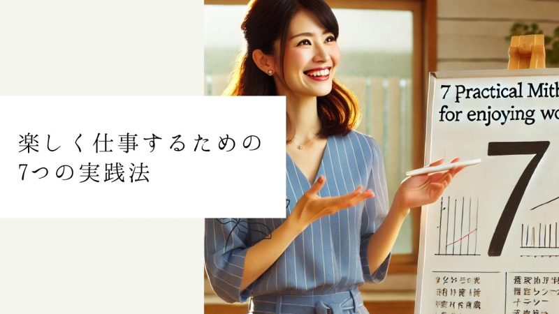 楽しく仕事するための7つの実践法