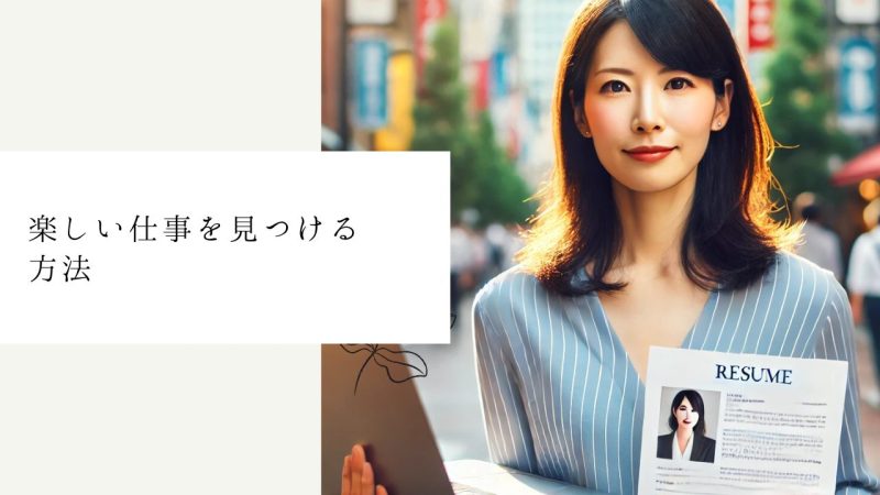 楽しい仕事を見つける方法