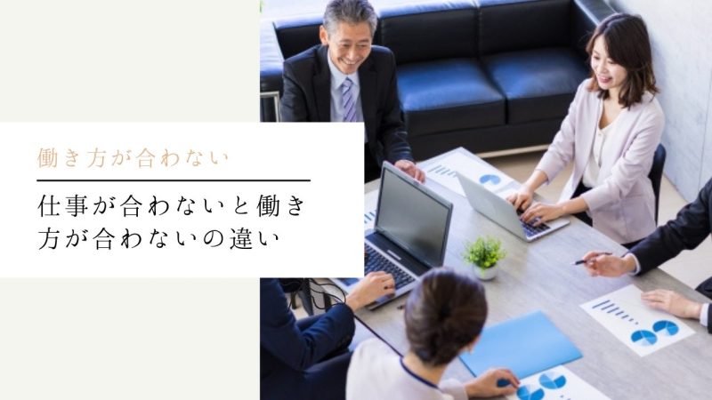 仕事が合わないと働き方が合わないの違い