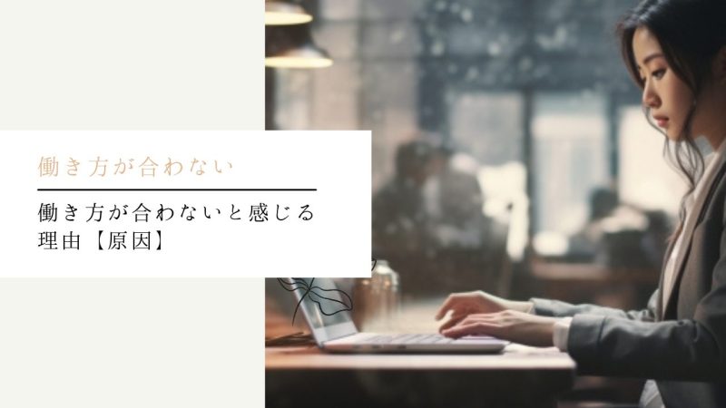 働き方が合わないと感じる理由【原因】