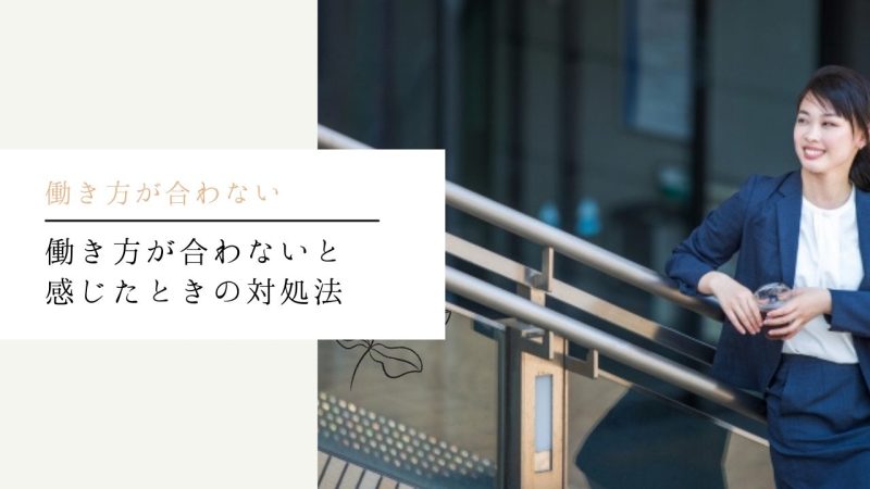 働き方が合わないと感じたときの対処法
