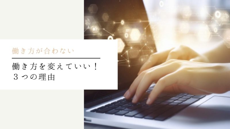 働き方を変えていい！３つの理由