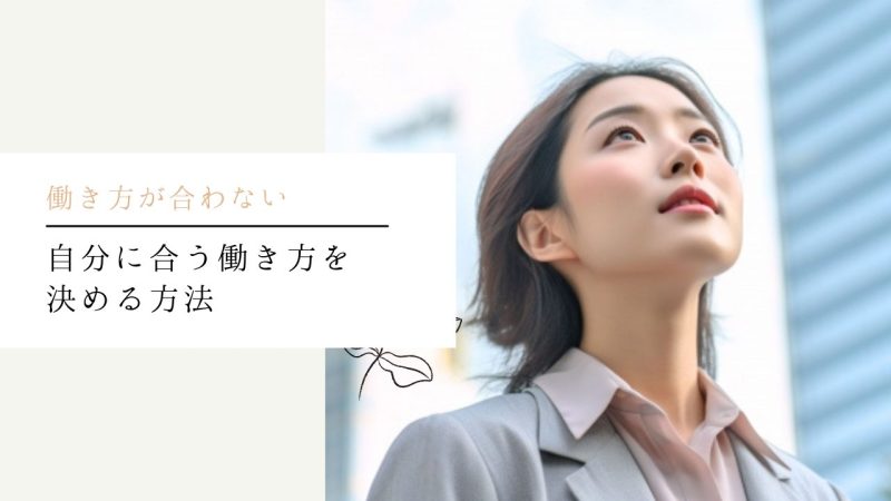 自分に合う働き方を決める方法