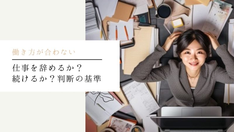仕事を辞めるか？続けるか？判断の基準
