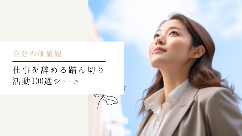 仕事を辞める踏ん切り活動100選シート