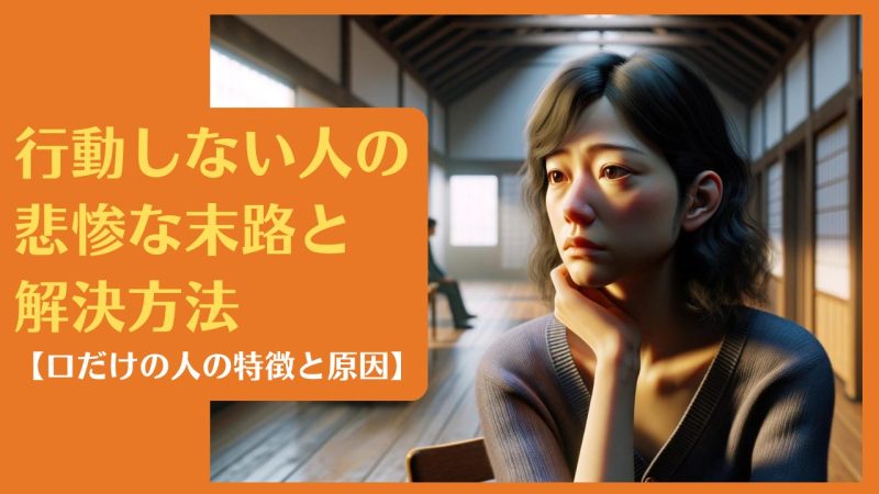行動しない人の悲惨な末路と解決方法【口だけの人の特徴と原因】