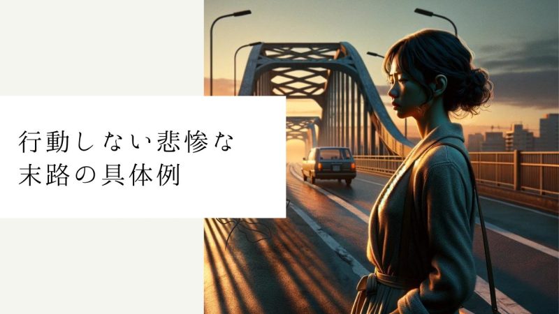 行動しない悲惨な末路の具体例