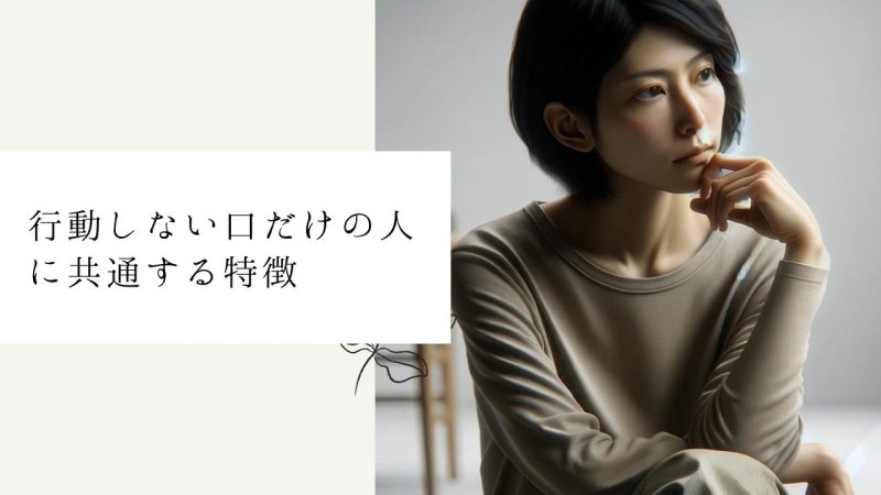 行動しない口だけの人に共通する特徴
