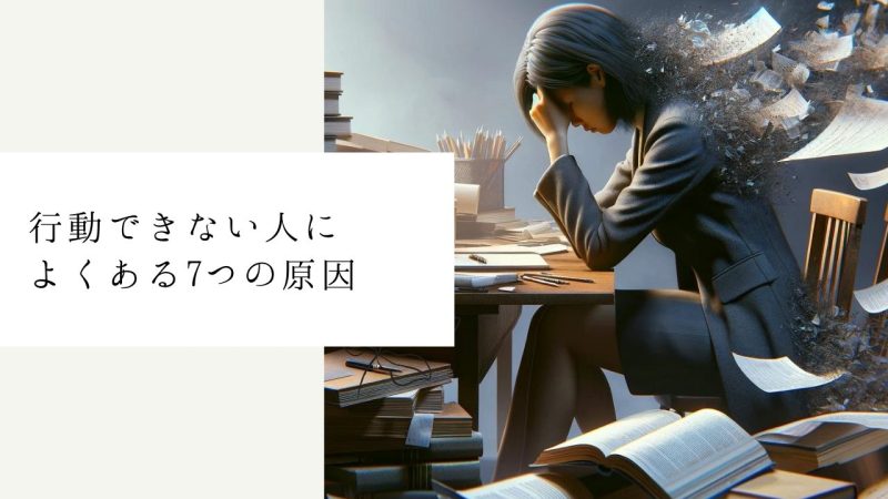 行動できない人によくある7つの原因