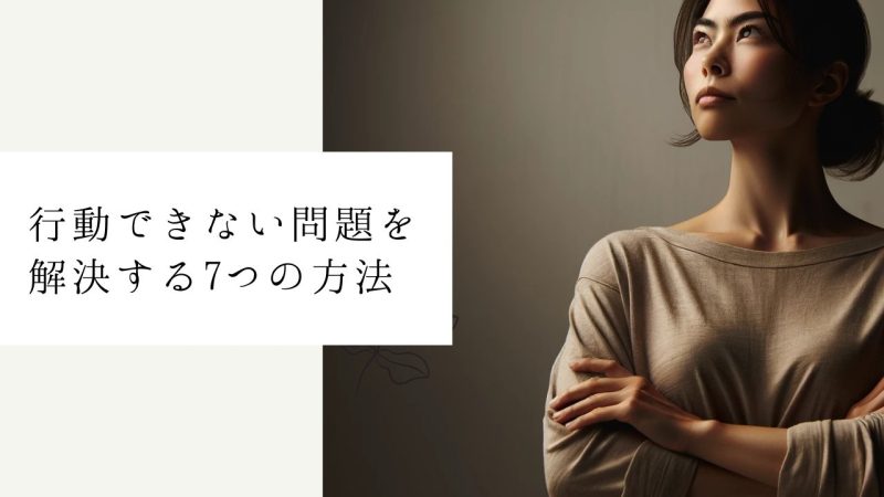 行動できない問題を解決する7つの方法