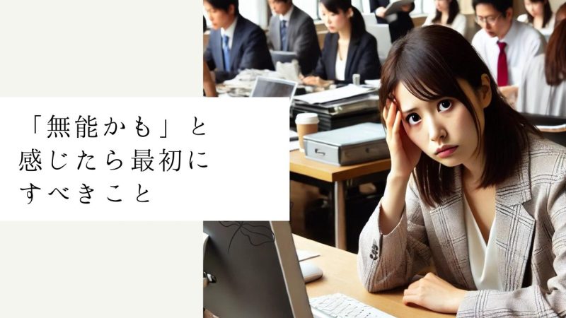 「無能かも」と感じたら最初にすべきこと