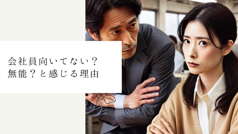 会社員向いてない?無能?と感じる理由