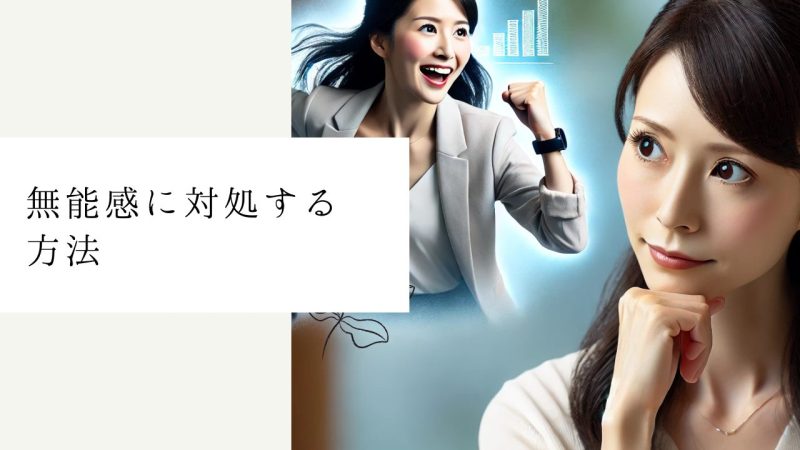 無能感に対処する方法