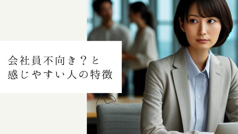 会社員不向き?と感じやすい人の特徴