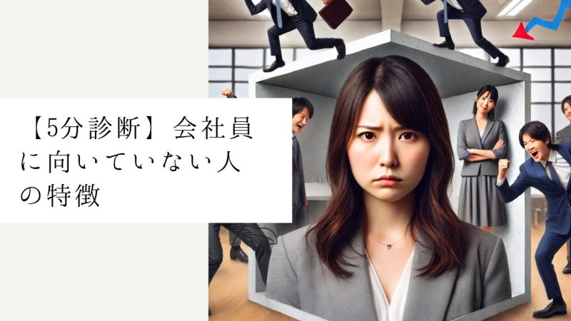 【5分診断】会社員に向いていない人の特徴