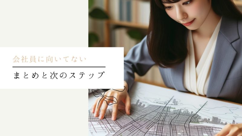 まとめと次のステップ