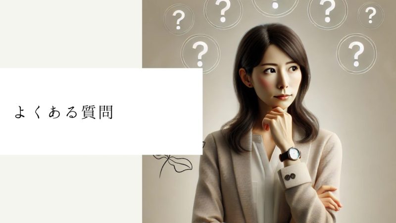よくある質問