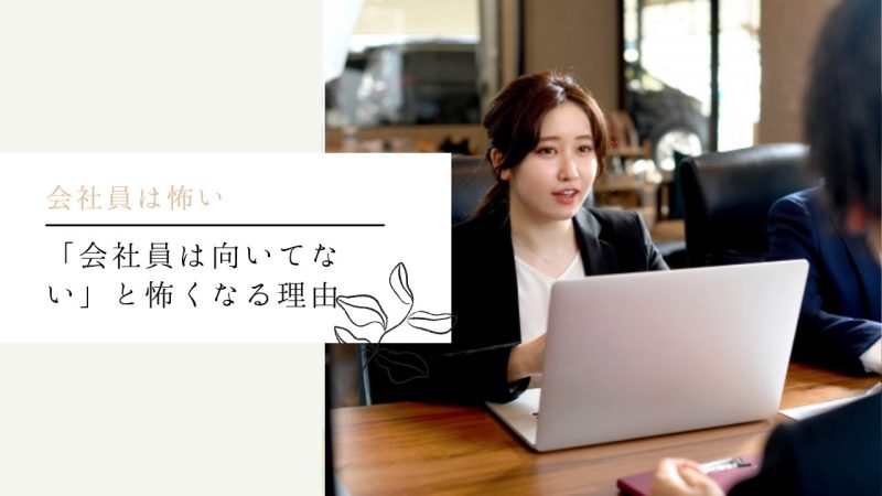 「会社員は向いてない」と怖くなる理由