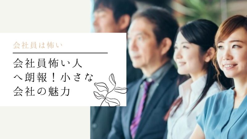 会社員怖い人へ朗報｜小さな会社の魅力