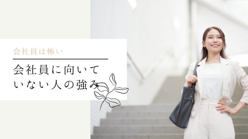 会社員に向いていない人の強み