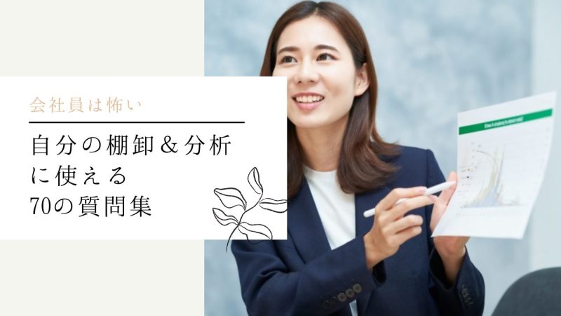自分の棚卸＆分析に使える70の質問集