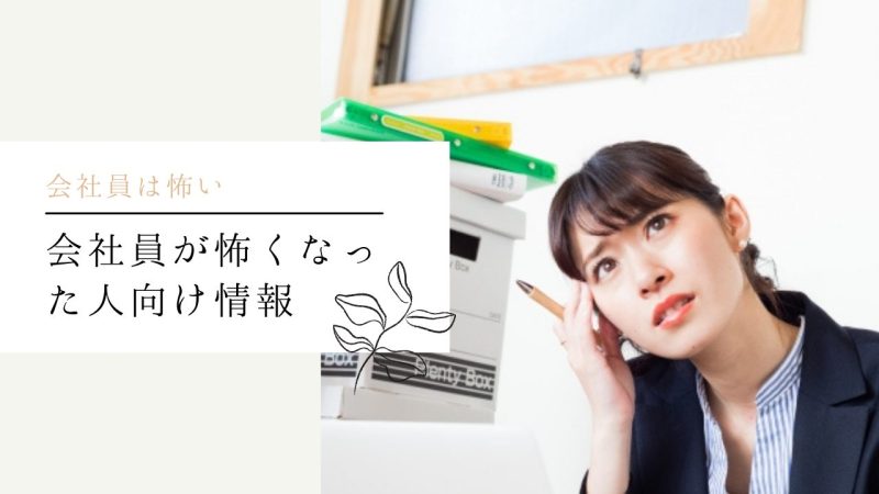 会社員が怖くなった人向け情報