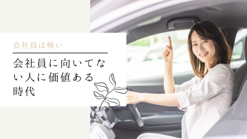 会社員に向いてない人に価値ある時代