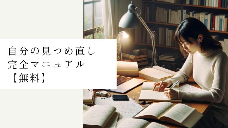 自分の見つめ直し完全マニュアル【無料】