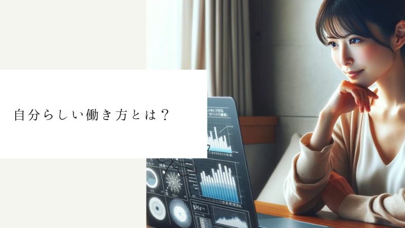 自分らしい働き方とは？