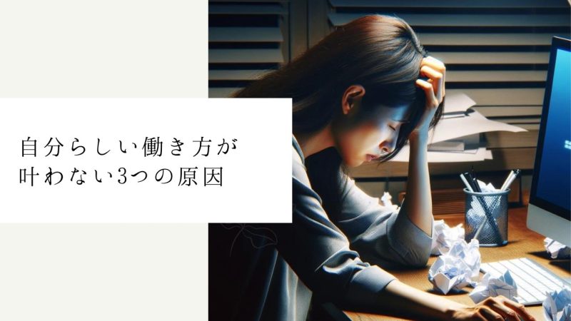 自分らしい働き方が叶わない3つの原因