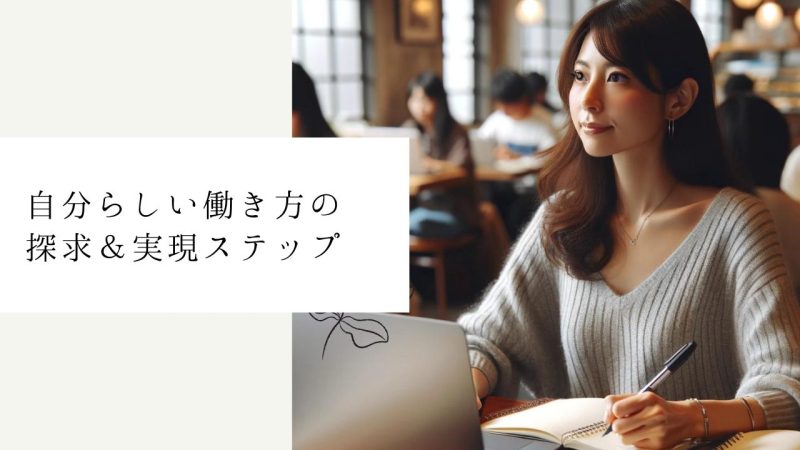 自分らしい働き方の探求＆実現ステップ