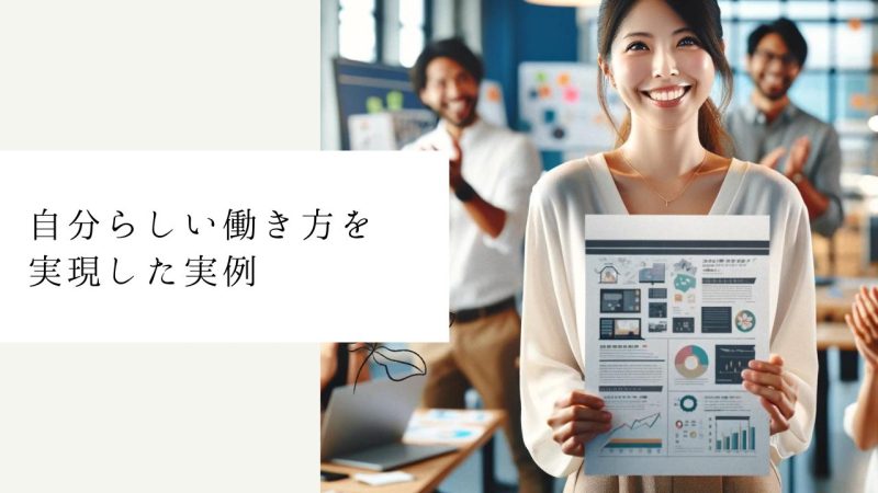 自分らしい働き方を実現した実例