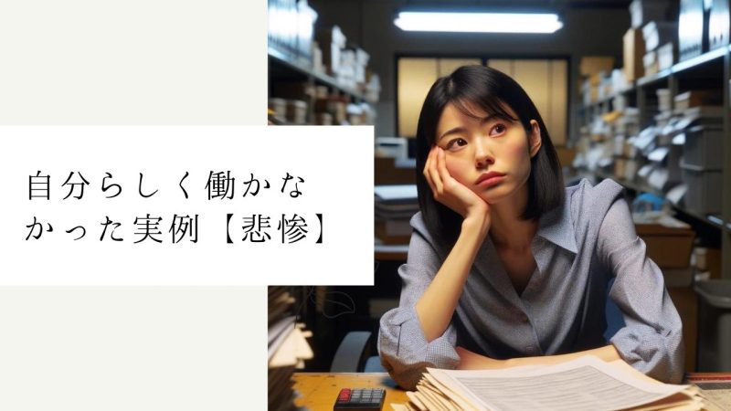 自分らしく働かなかった実例【悲惨】
