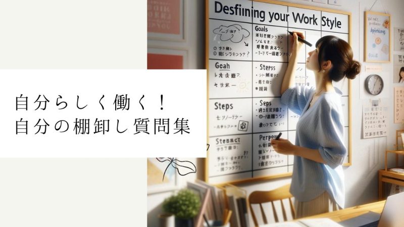 自分らしく働く！自分の棚卸し質問集