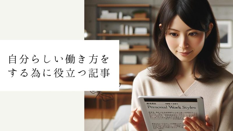 自分らしい働き方をする為に役立つ記事