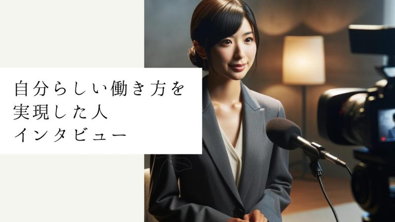 自分らしい働き方を実現した人インタビュー