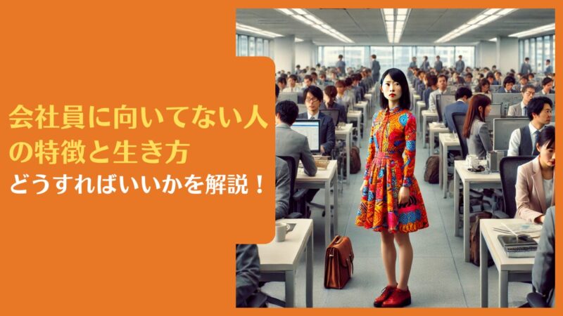 会社員に向いてない人の特徴と生き方|どうすればいいかを解説!