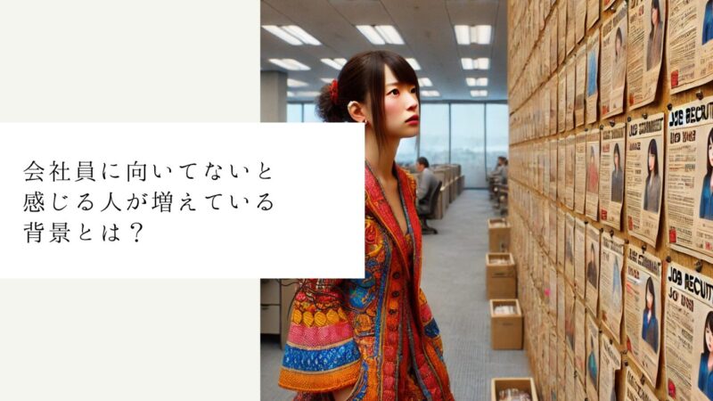 会社員に向いてないと感じる人が増えている背景とは?