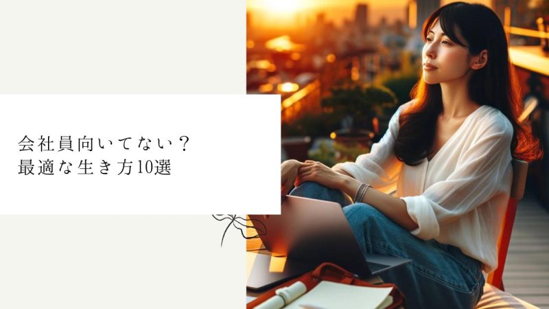 会社員に向いていないと感じたらどうすればいい?最適な生き方10選