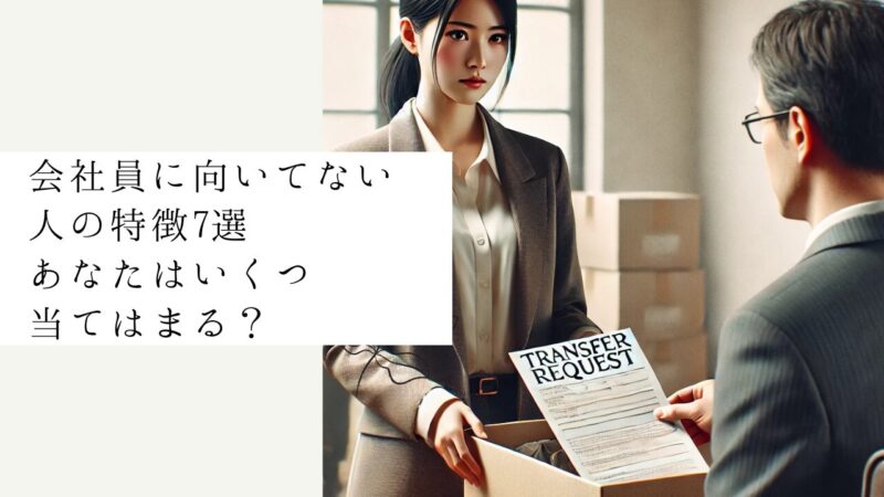 会社員に向いてない人の特徴7選|あなたはいくつ当てはまる?