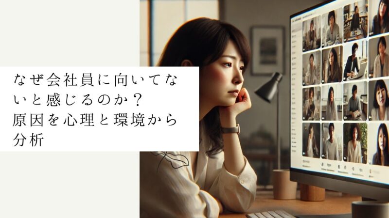 なぜ会社員に向いてないと感じるのか?原因を心理と環境から分析