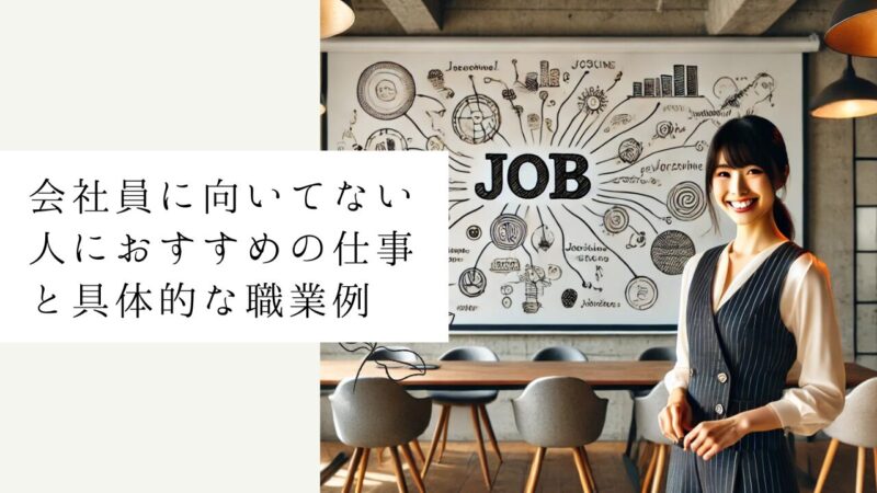 会社員に向いてない人におすすめの仕事と具体的な職業例