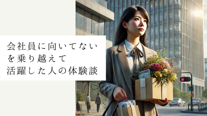 会社員に向いてないを乗り越えて活躍した人の体験談