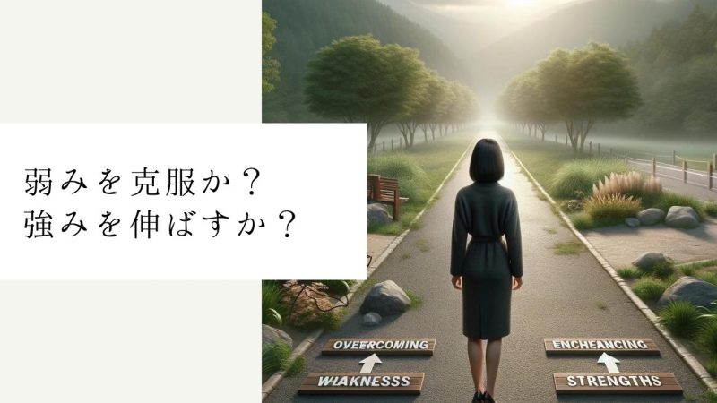 弱みを克服か?強みを伸ばすか?